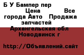 Б/У Бампер пер.Nissan xtrail T-31 › Цена ­ 7 000 - Все города Авто » Продажа запчастей   . Архангельская обл.,Новодвинск г.